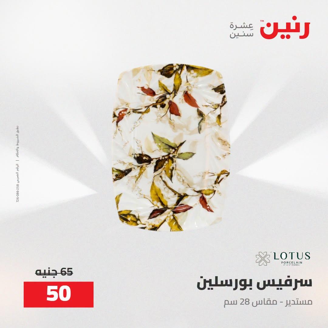 عروض رنين صفحة 12