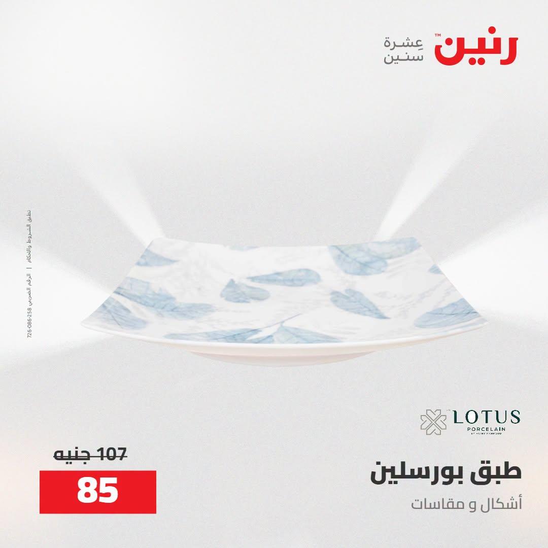 عروض رنين صفحة 14