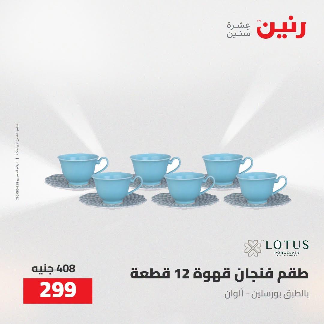 عروض رنين صفحة 17