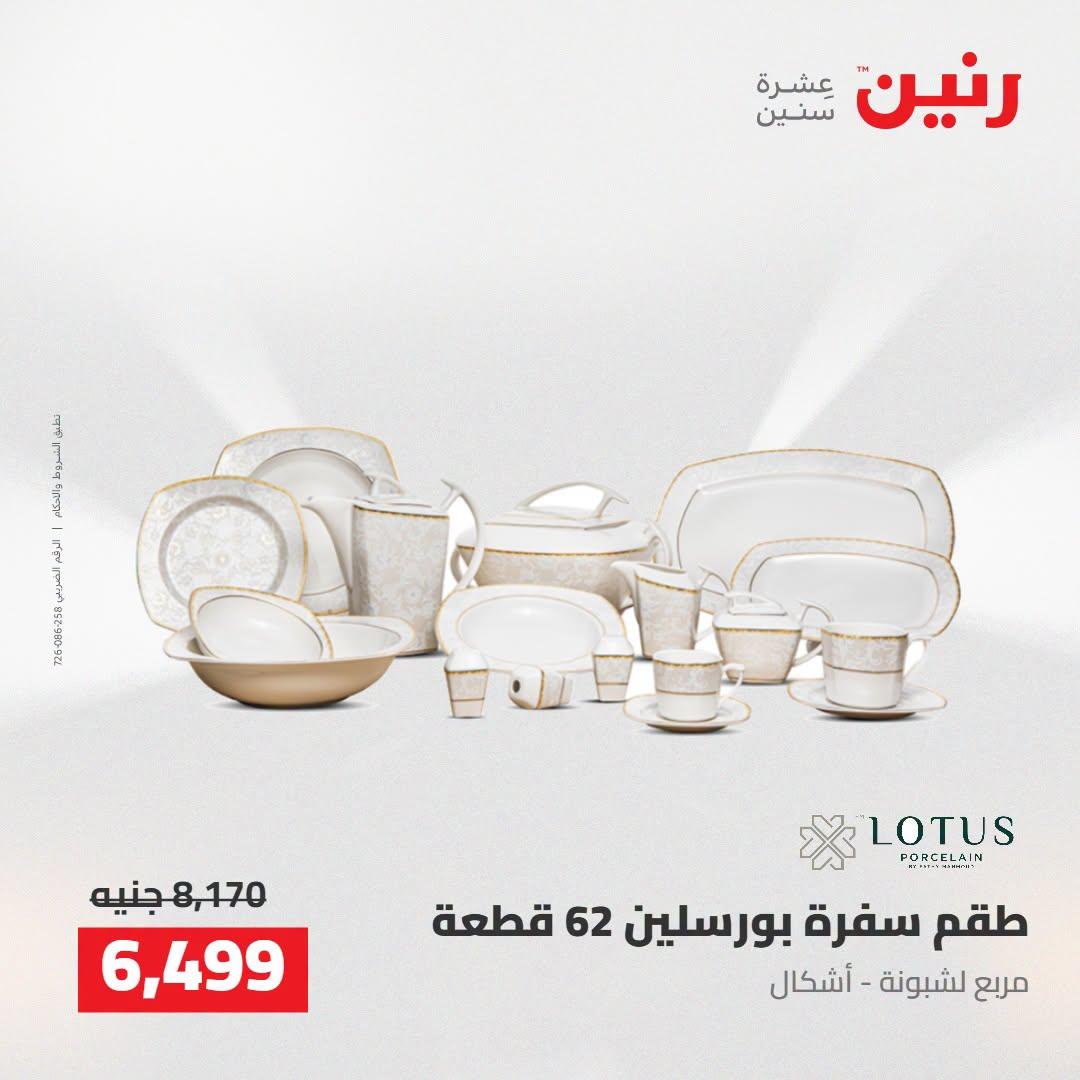 عروض رنين صفحة 20