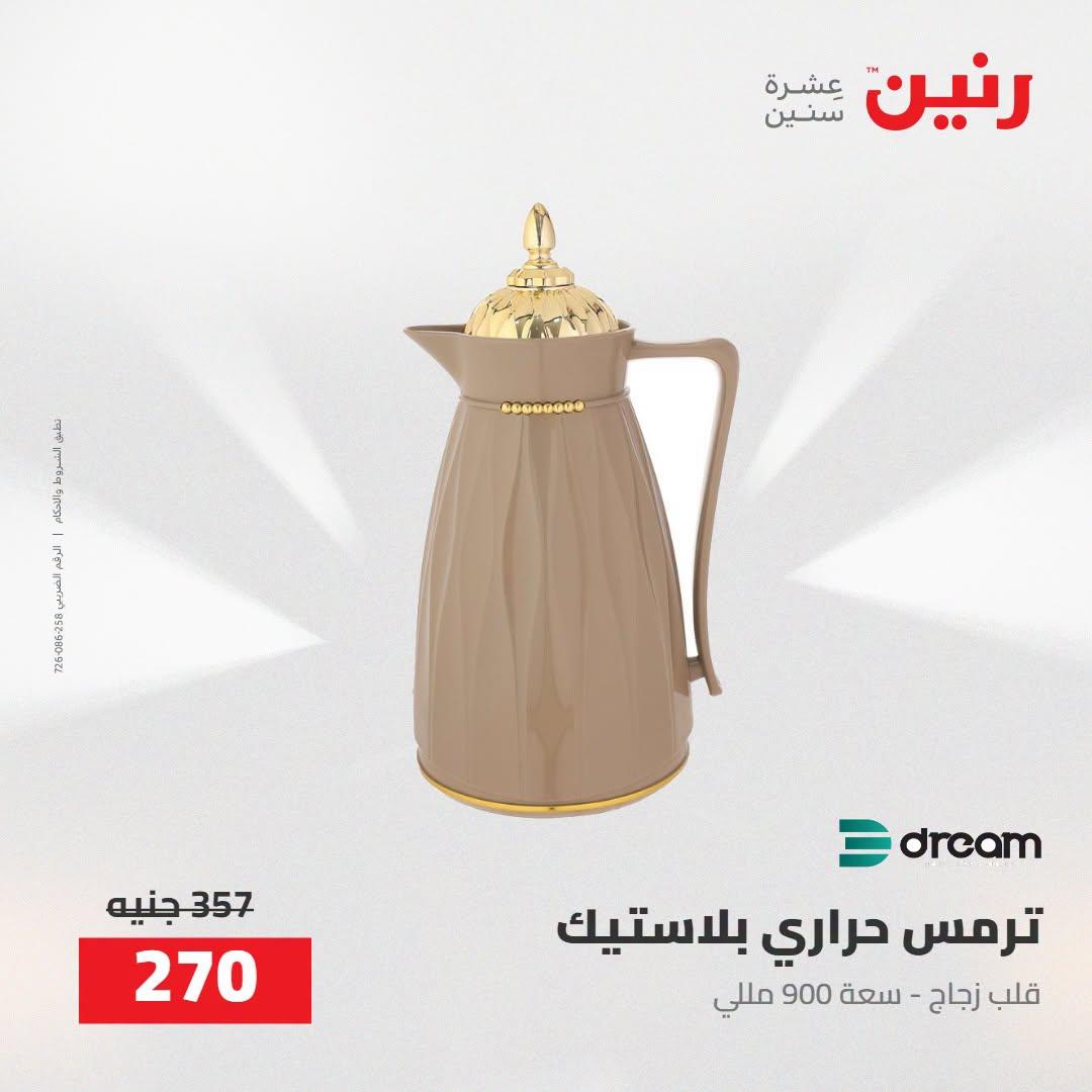 عروض رنين صفحة 25