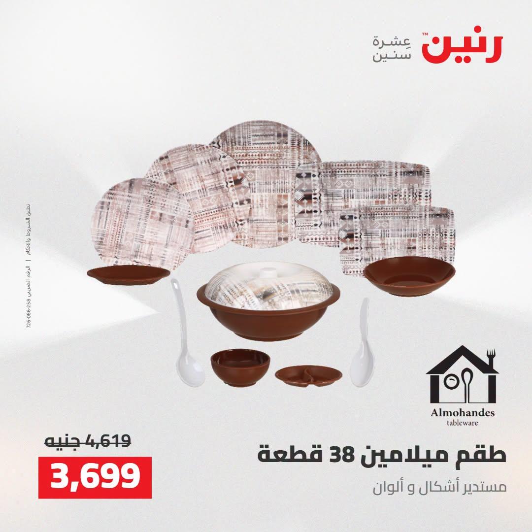 عروض رنين صفحة 4