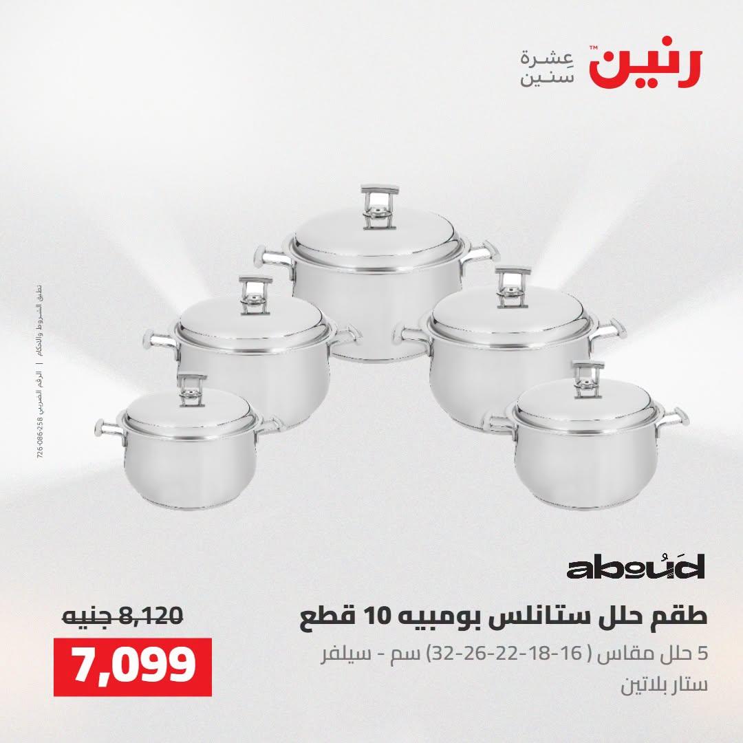 عروض رنين صفحة 44