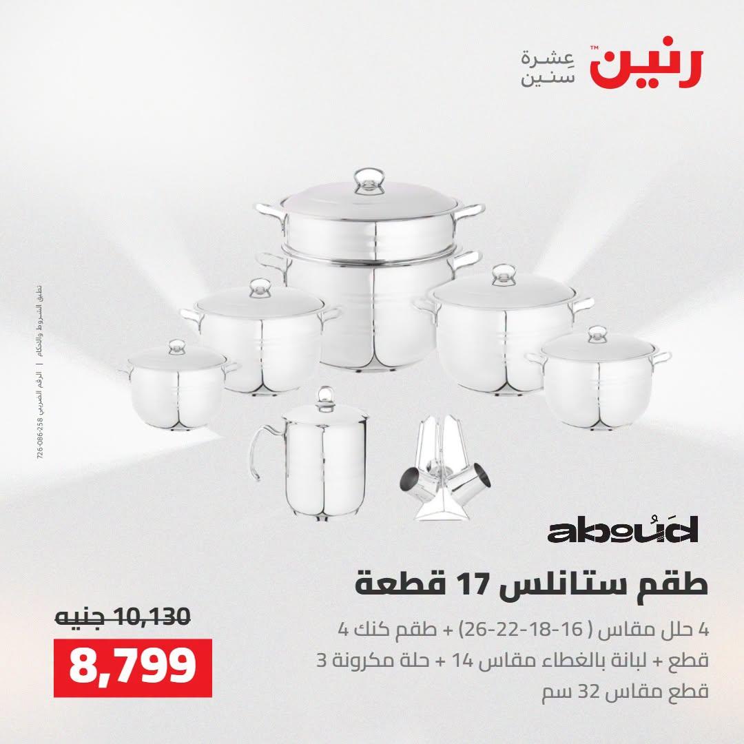 عروض رنين صفحة 47