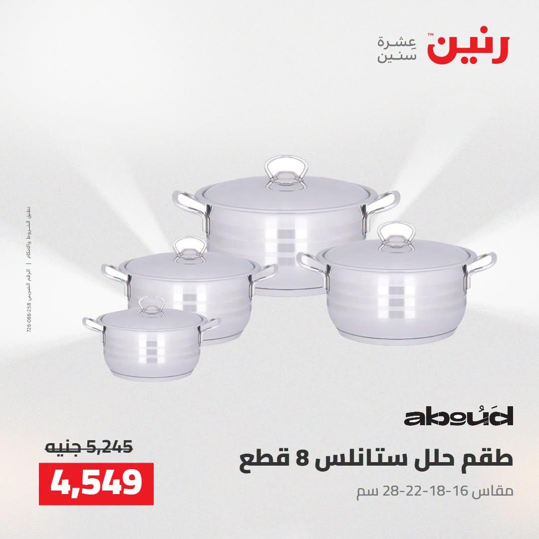 عروض رنين صفحة 50