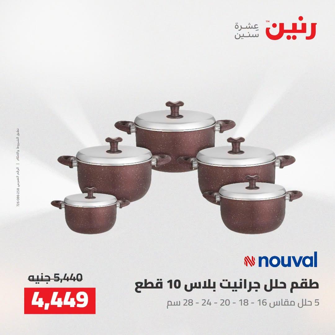 عروض رنين صفحة 64
