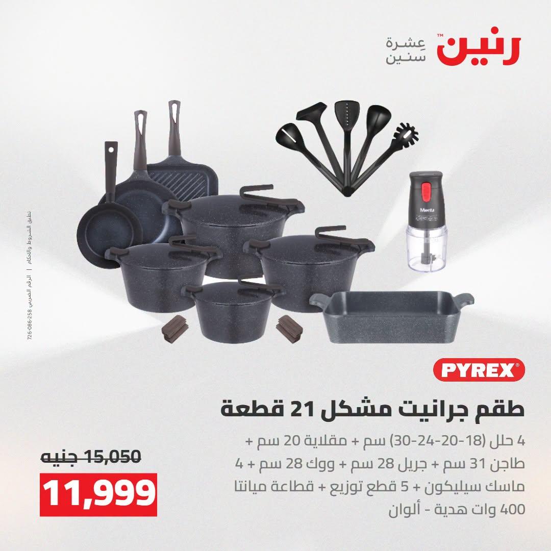 عروض رنين صفحة 67