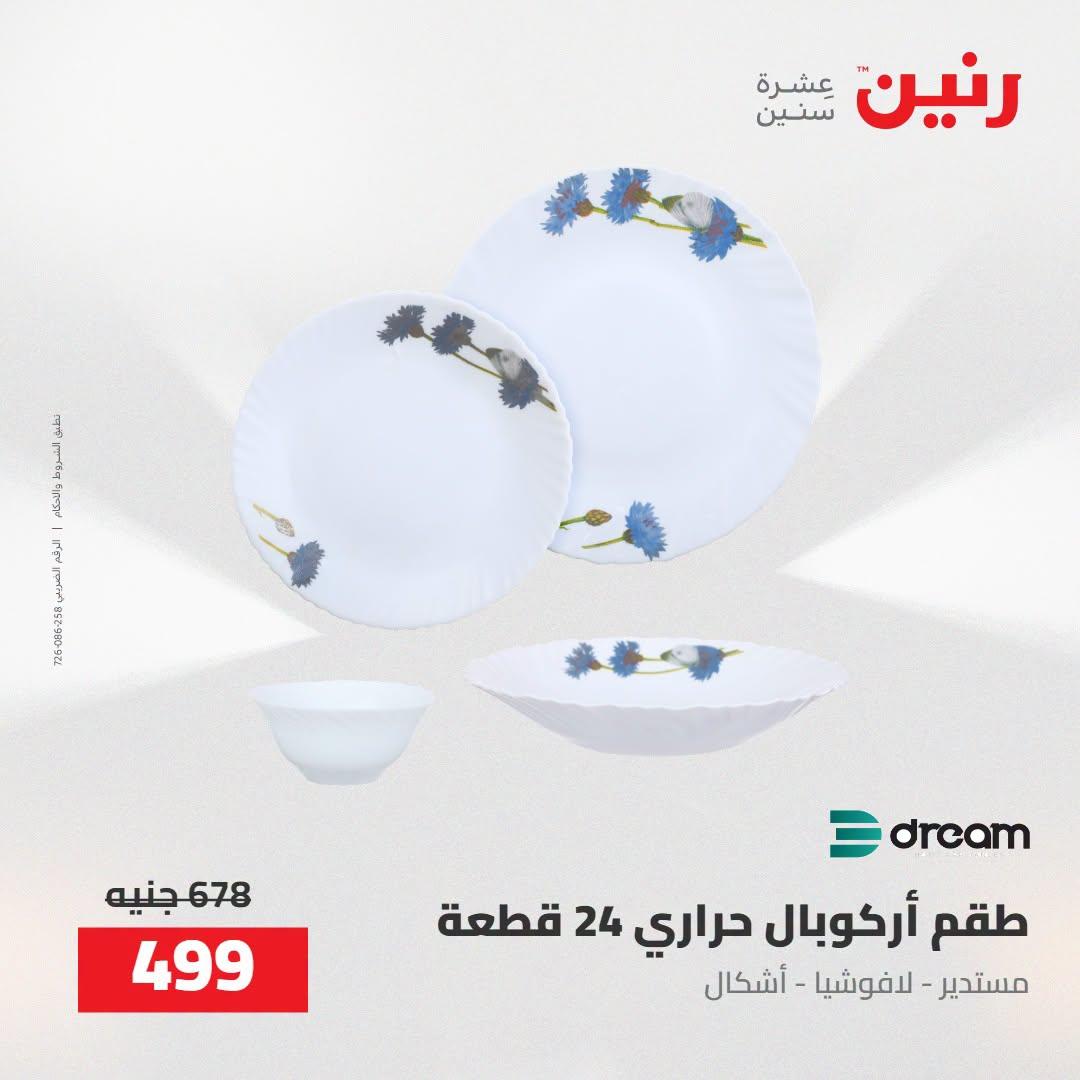 عروض رنين صفحة 69