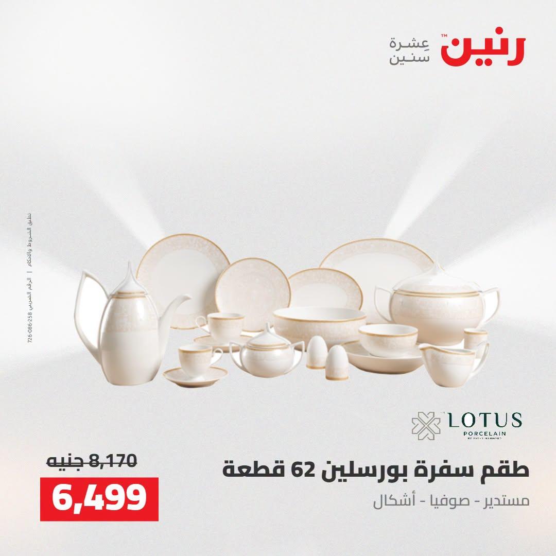 عروض رنين صفحة 7