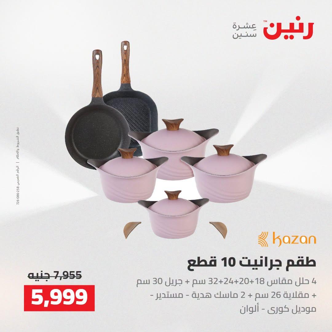 عروض رنين صفحة 71