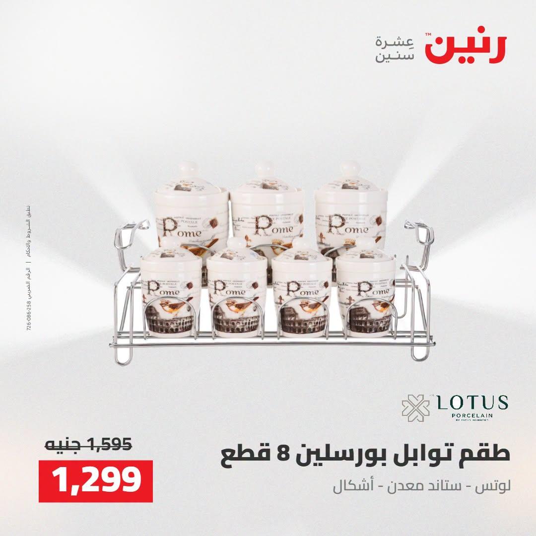 عروض رنين صفحة 8
