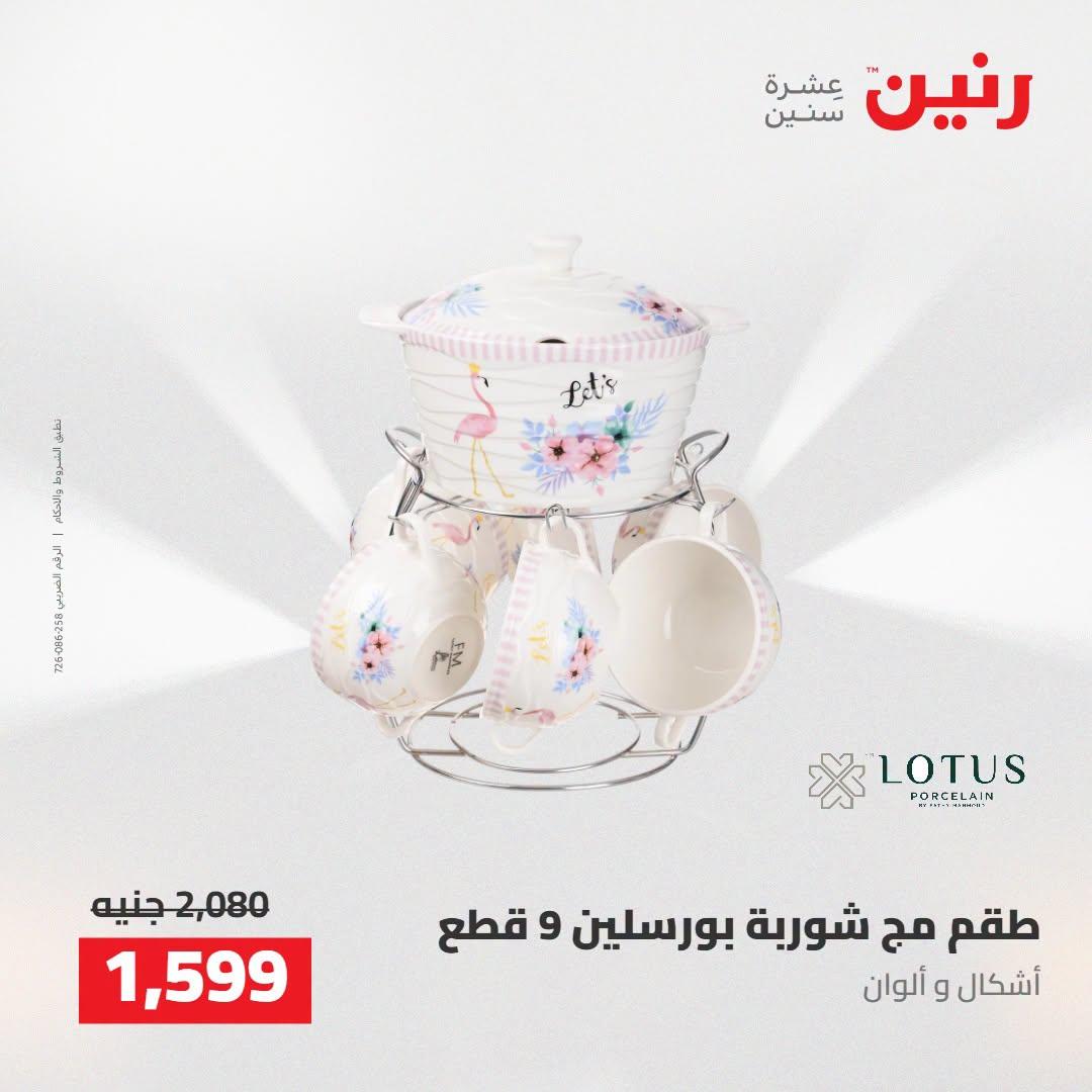 عروض رنين صفحة 9