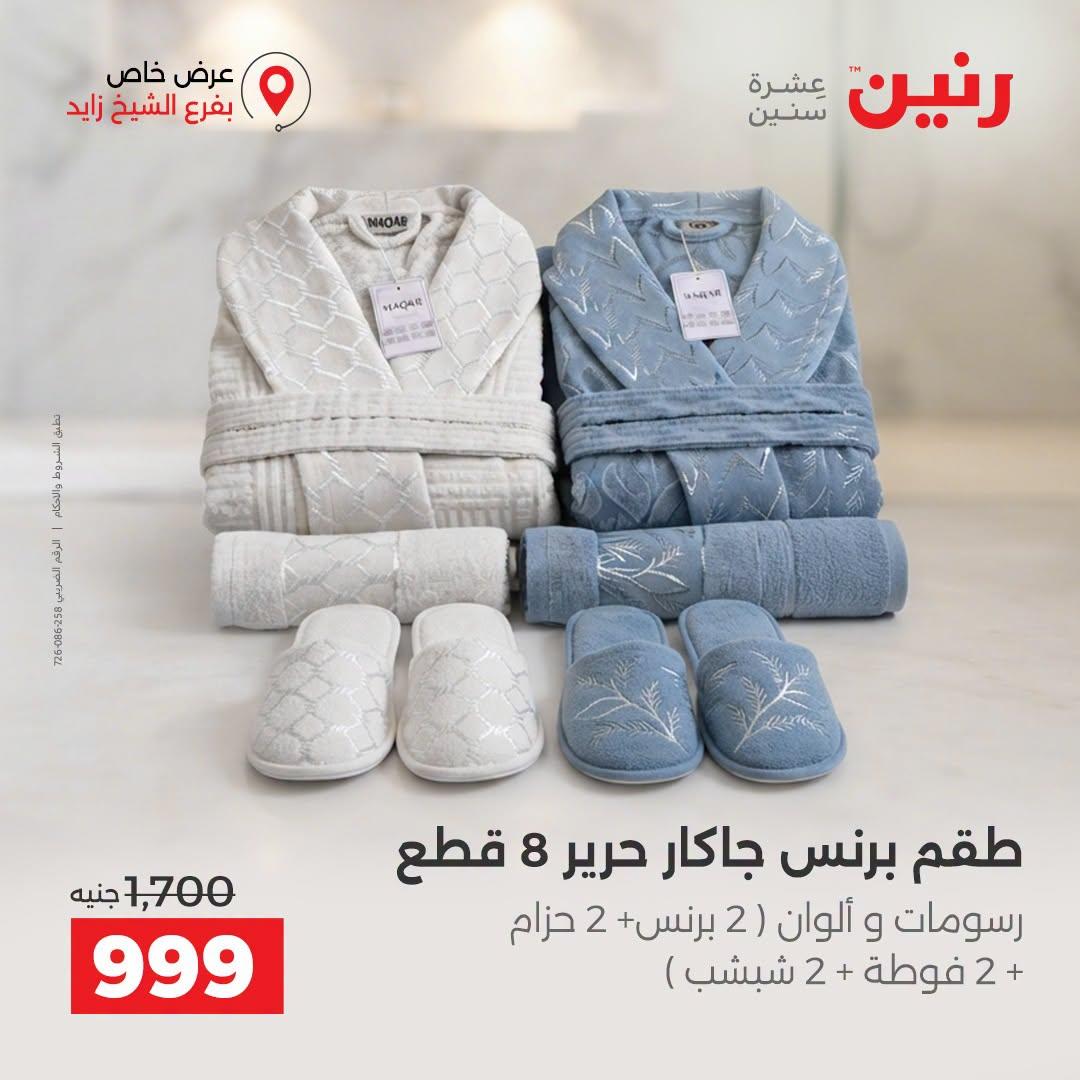 عروض رنين صفحة 14