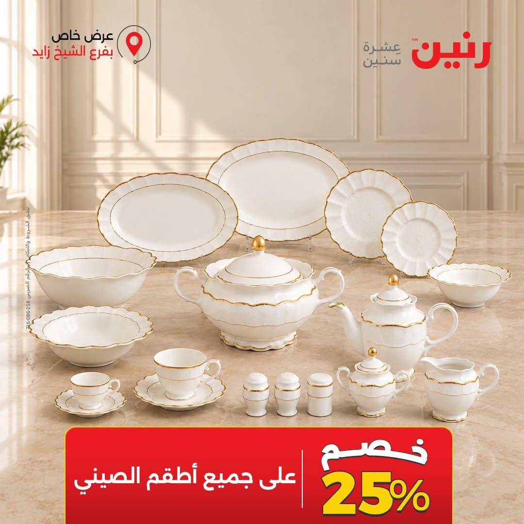 عروض رنين صفحة 15