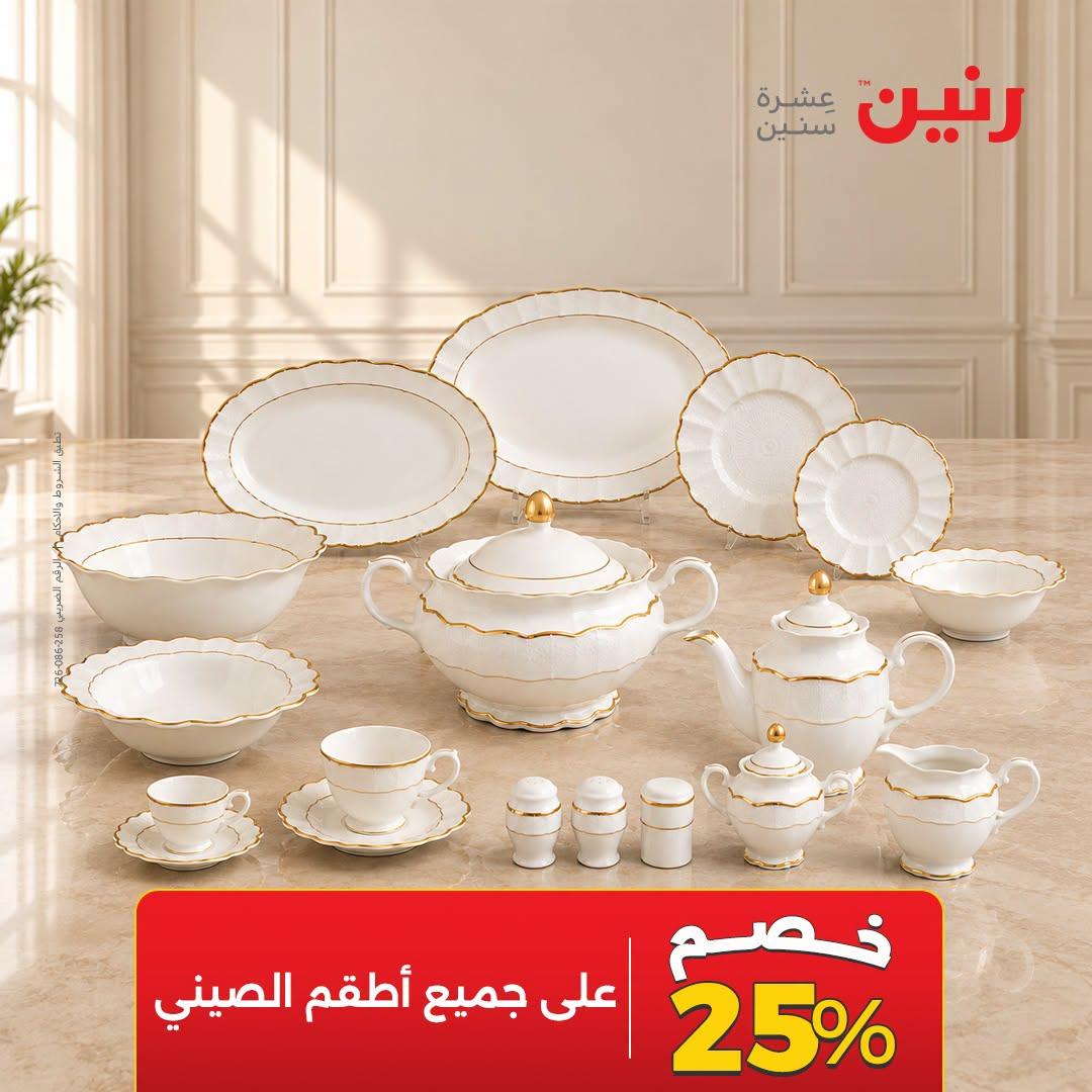 عروض رنين صفحة 20
