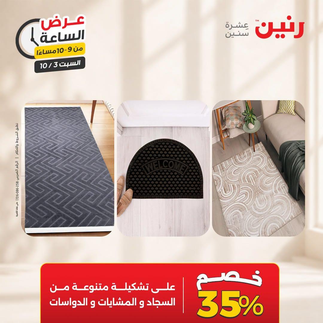 عروض رنين صفحة 11 عروض رنين صفحة 11