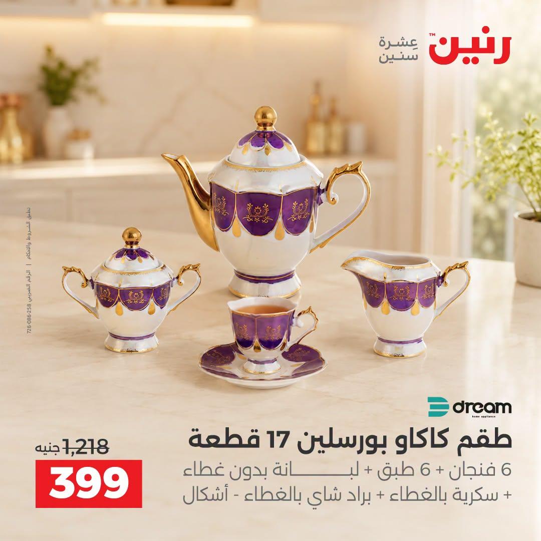 عروض رنين صفحة 11