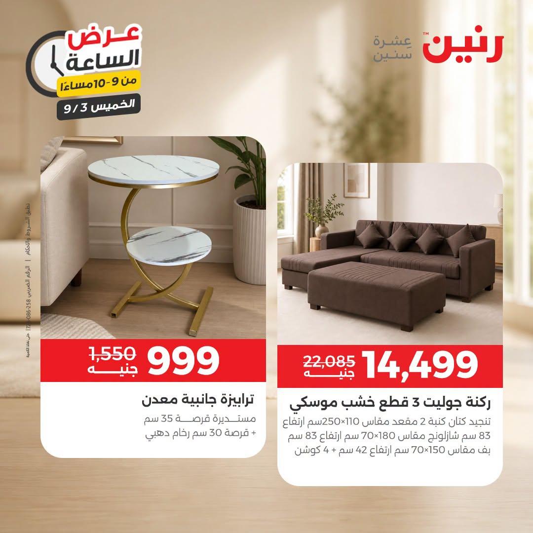 عروض رنين صفحة 6