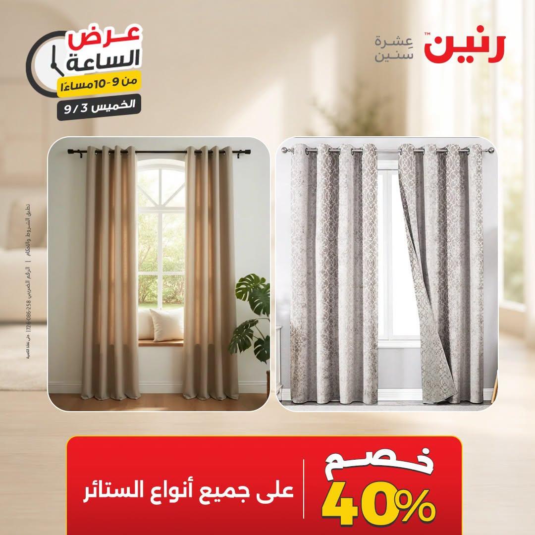 عروض رنين صفحة 9