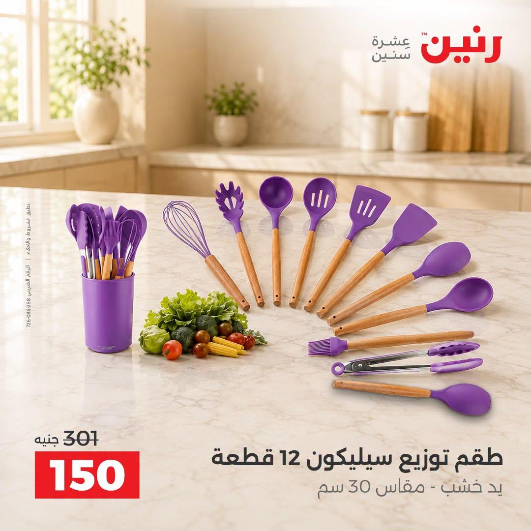 عروض رنين صفحة 7