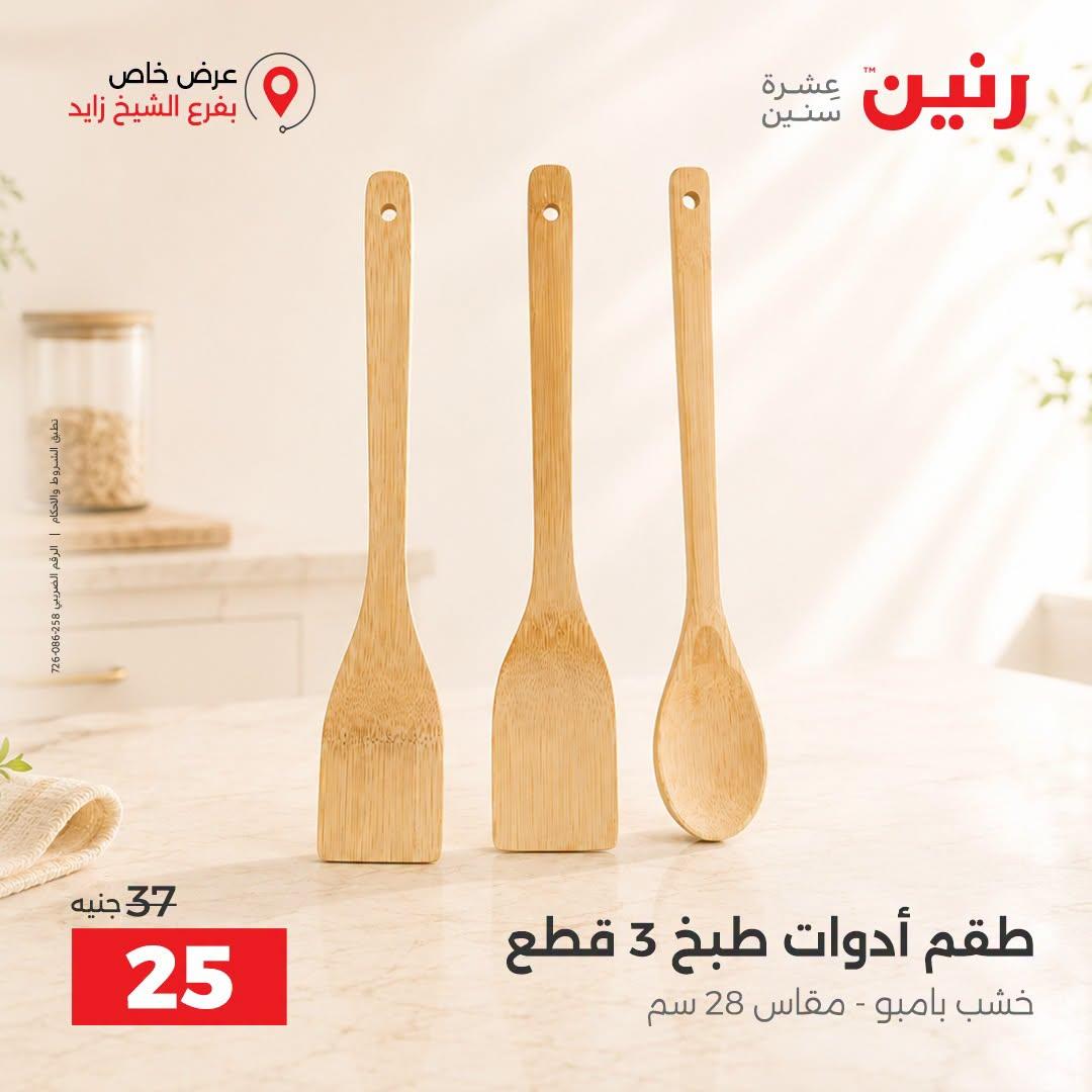 عروض رنين صفحة 27