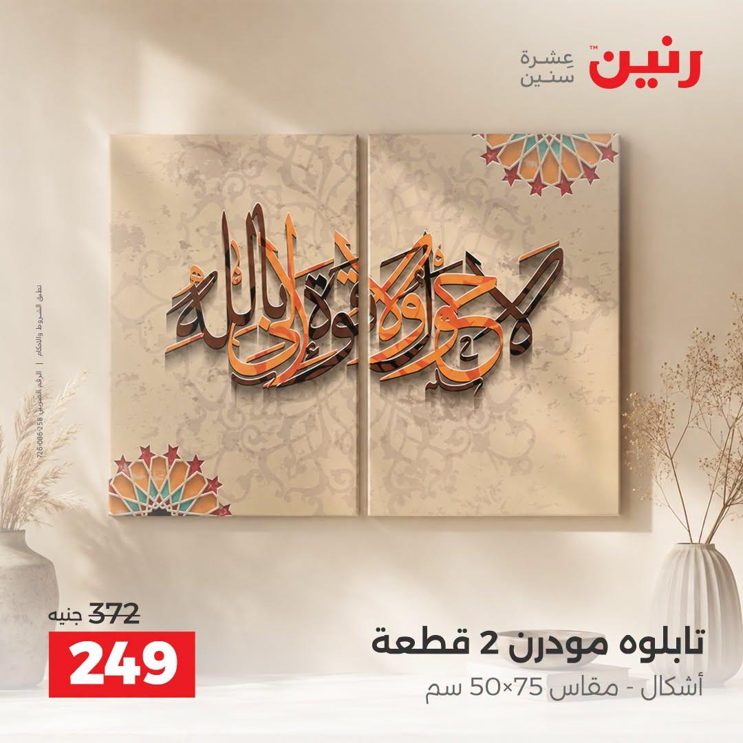 عروض رنين صفحة 7