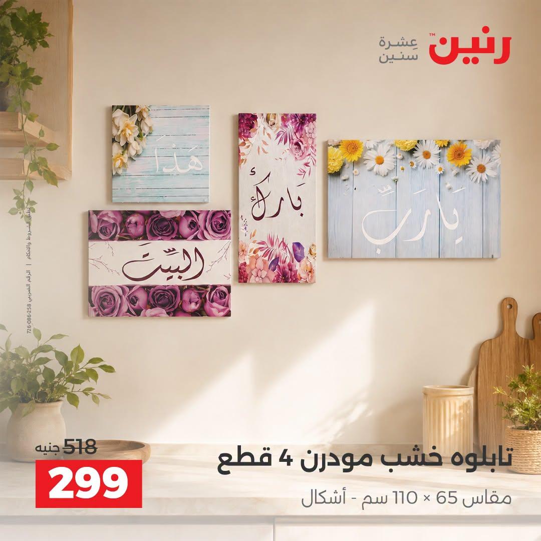 عروض رنين صفحة 9