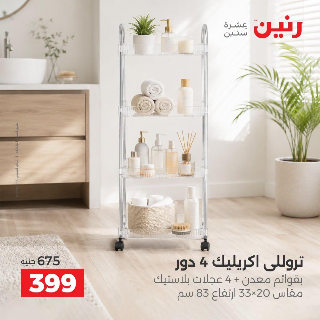 عروض رنين صفحة 12