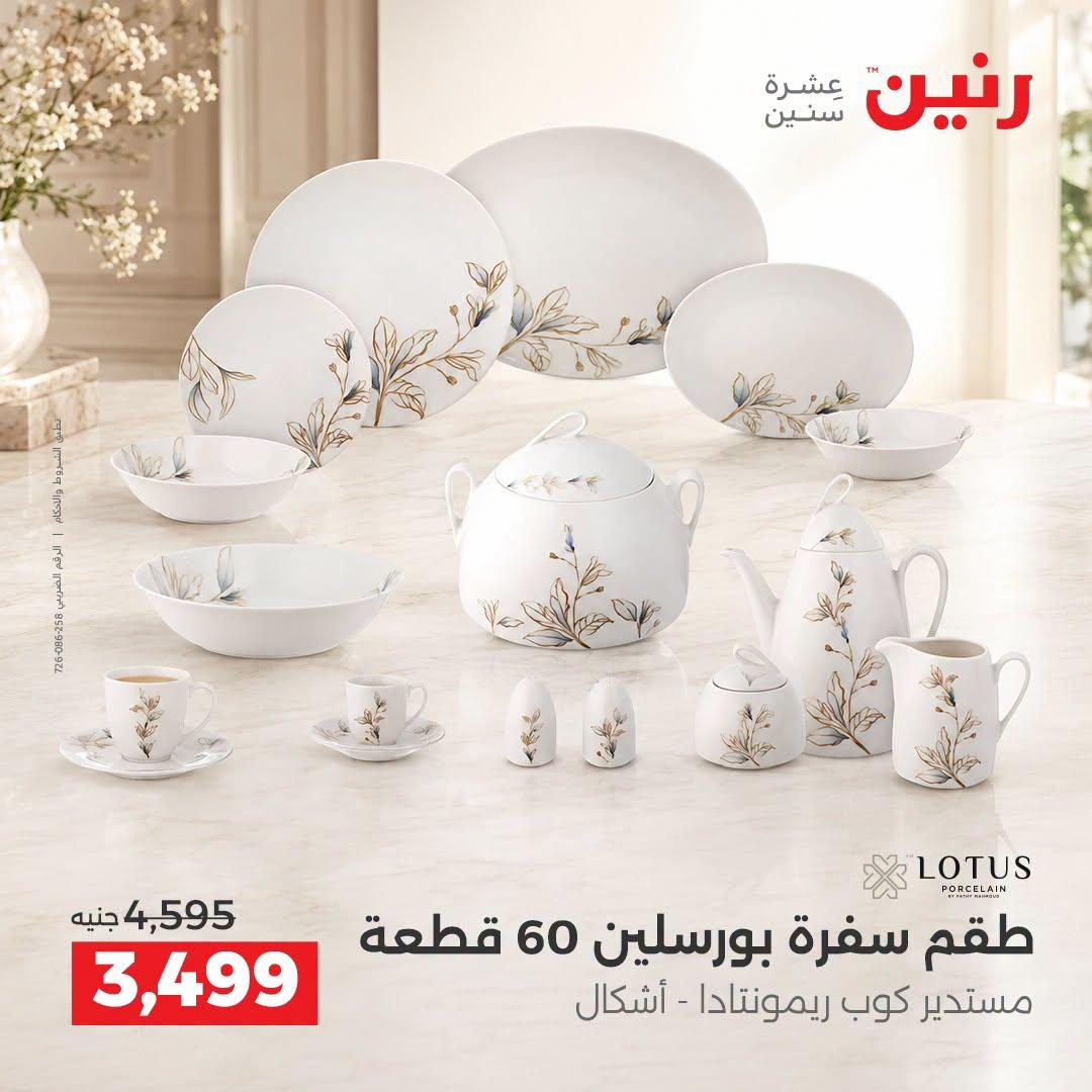 عروض رنين صفحة 13