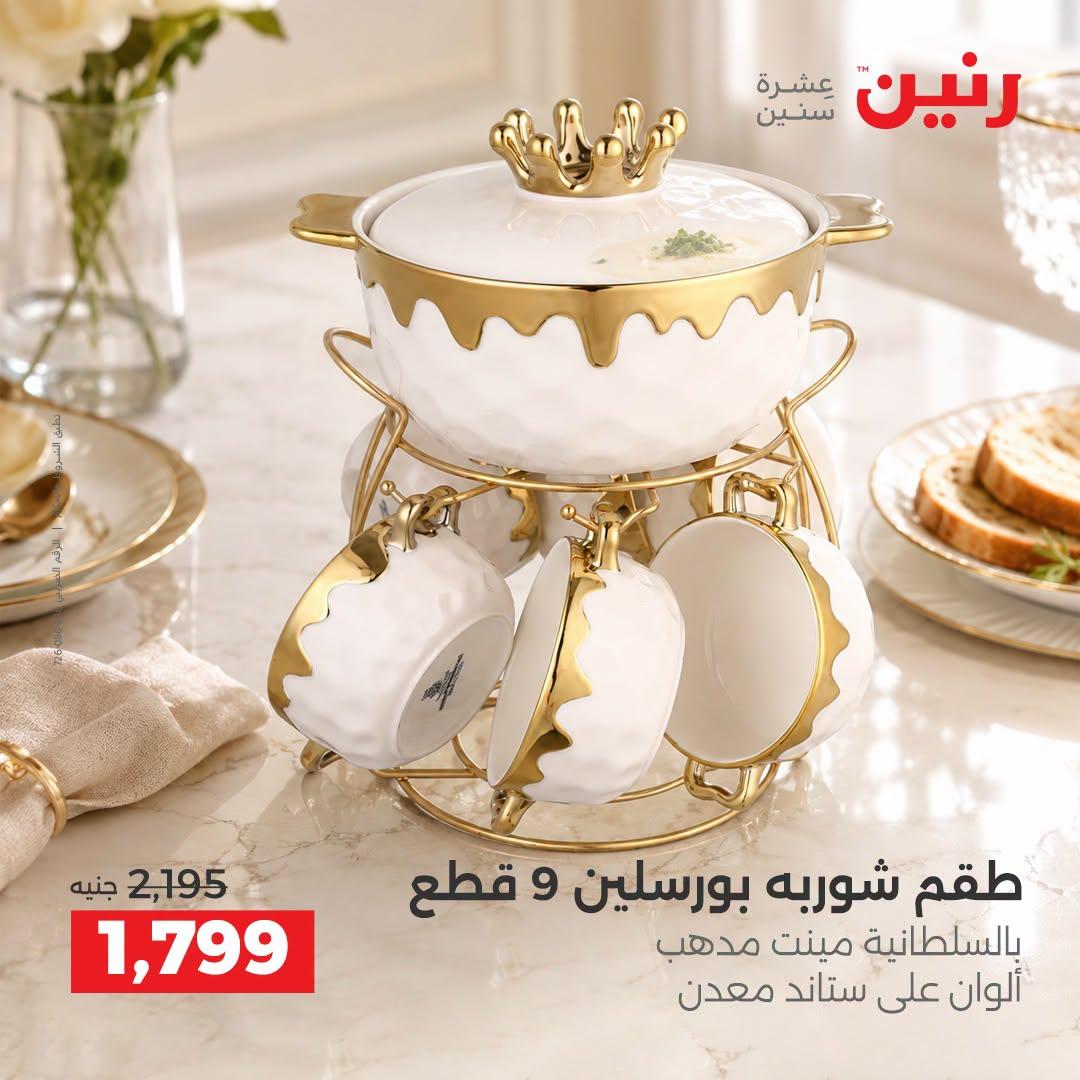 عروض رنين صفحة 2