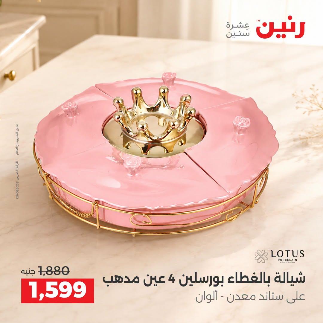 عروض رنين صفحة 21
