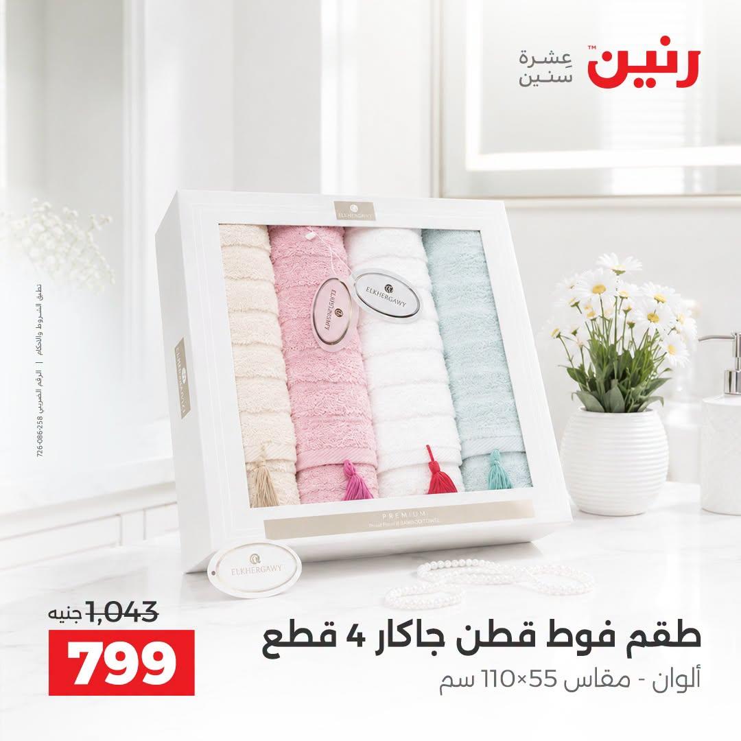 عروض رنين صفحة 13