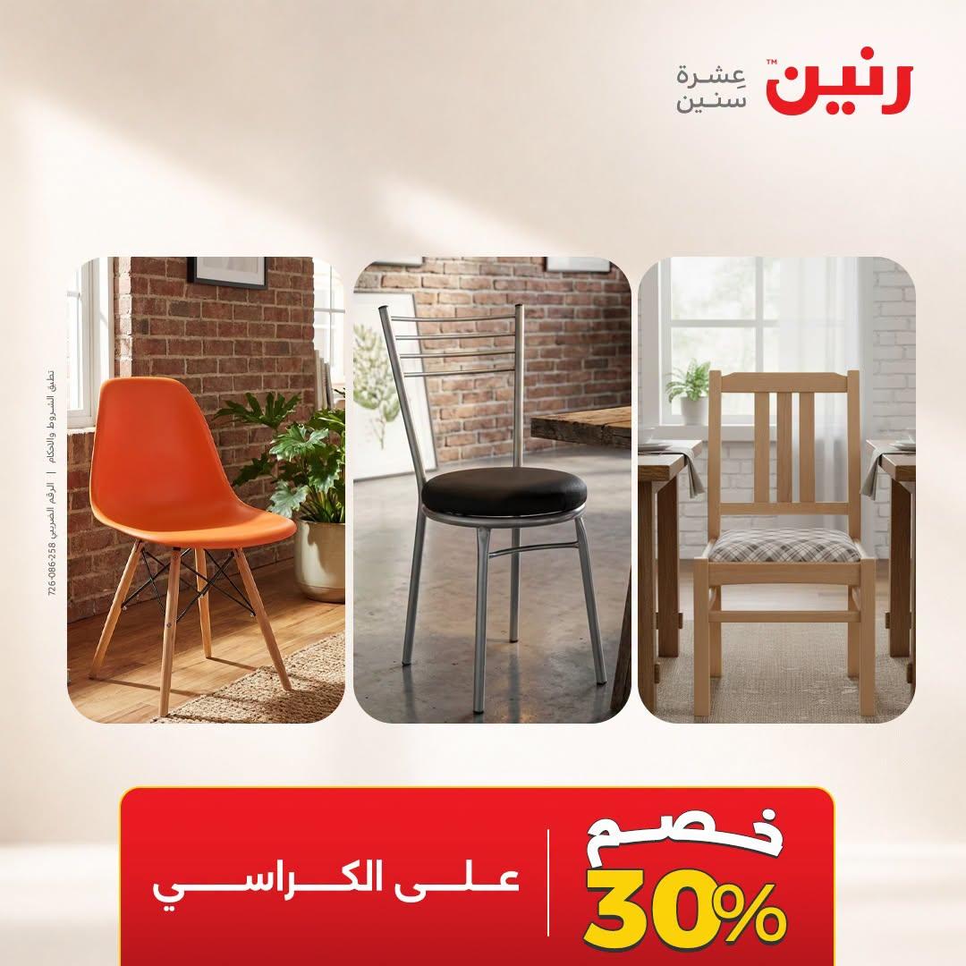 عروض رنين صفحة 30