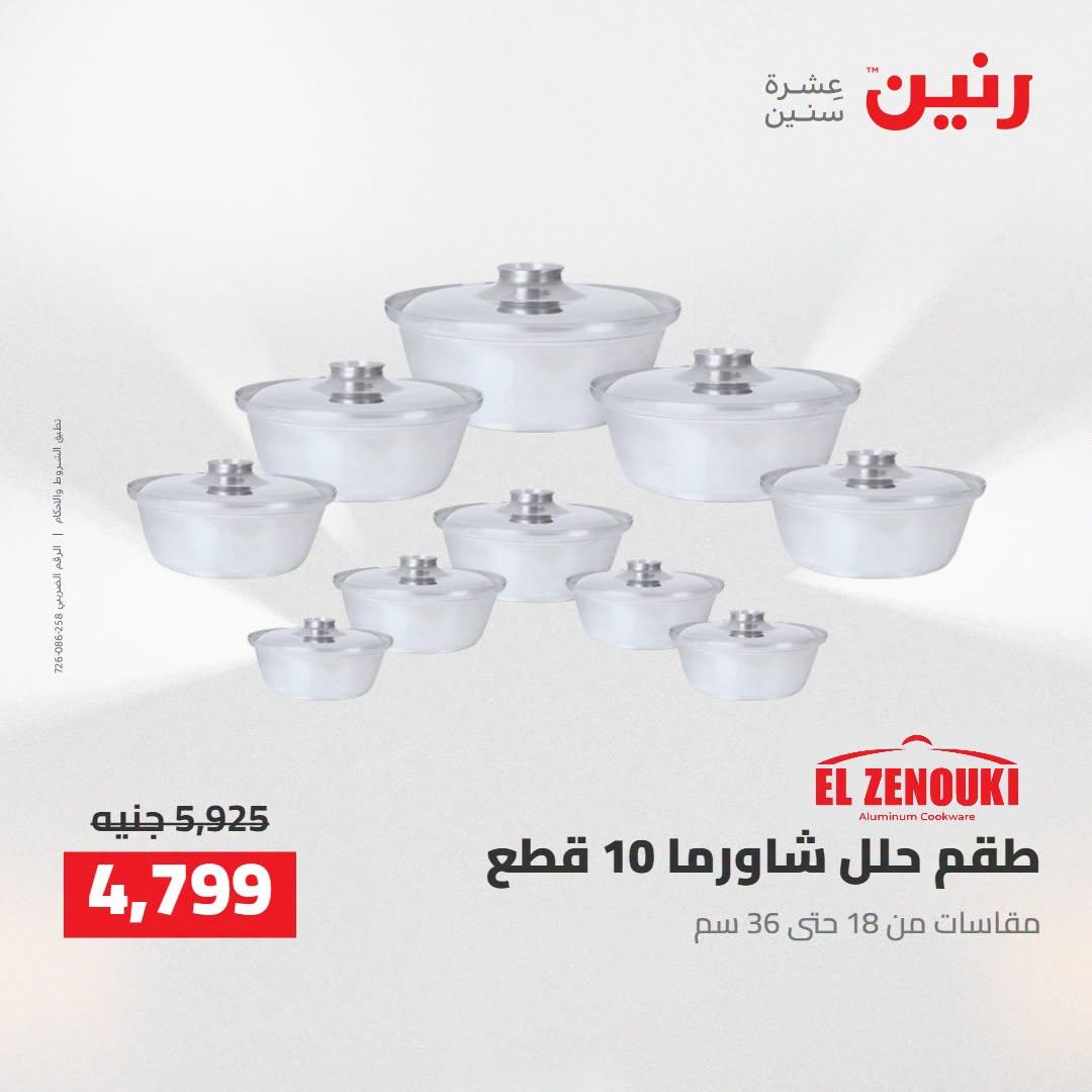 عروض رنين صفحة 25