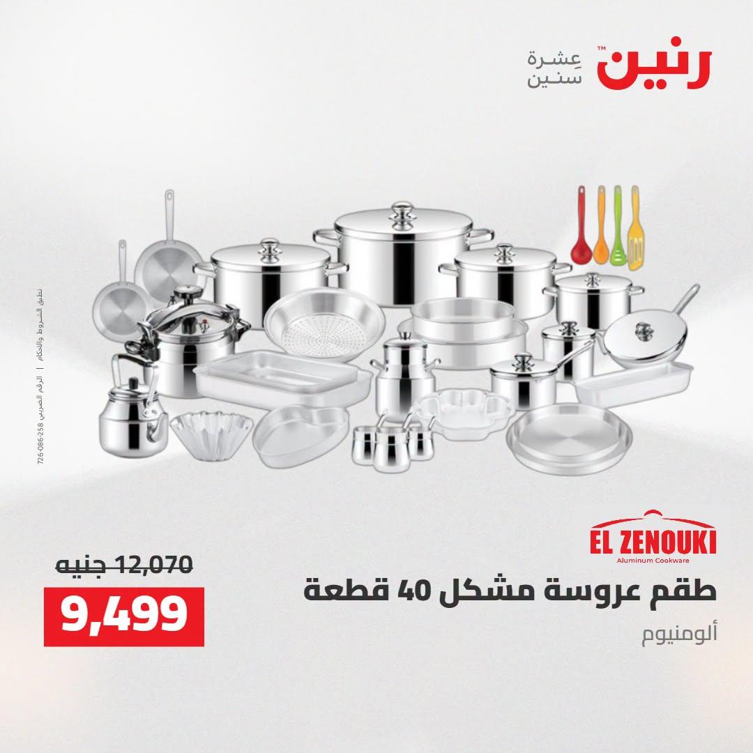 عروض رنين صفحة 26