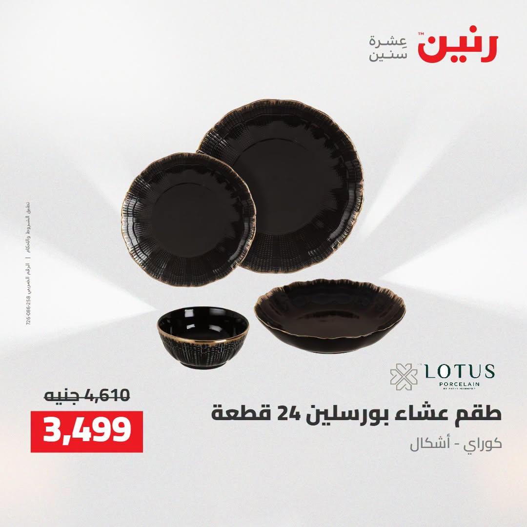 عروض رنين صفحة 4