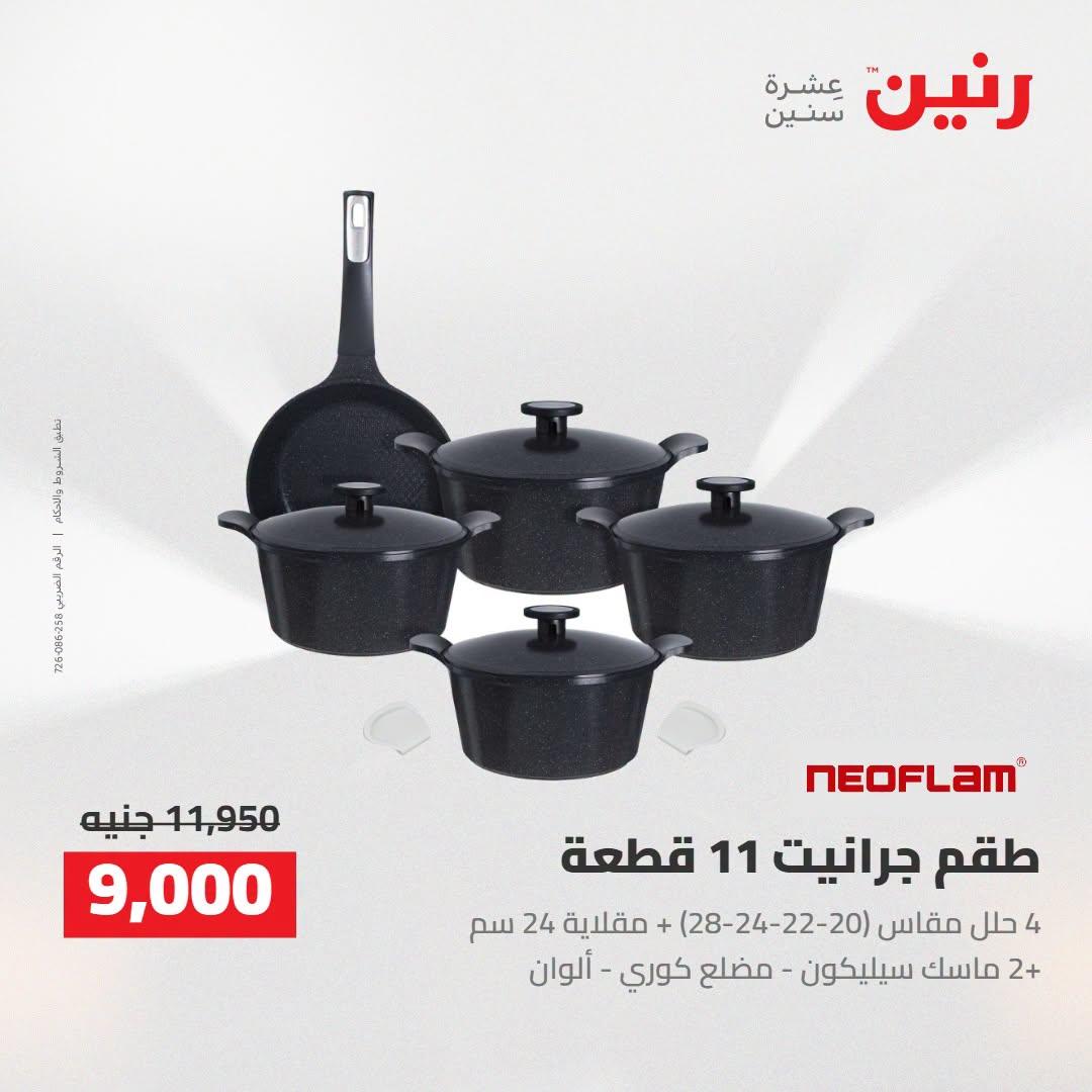 عروض رنين صفحة 5