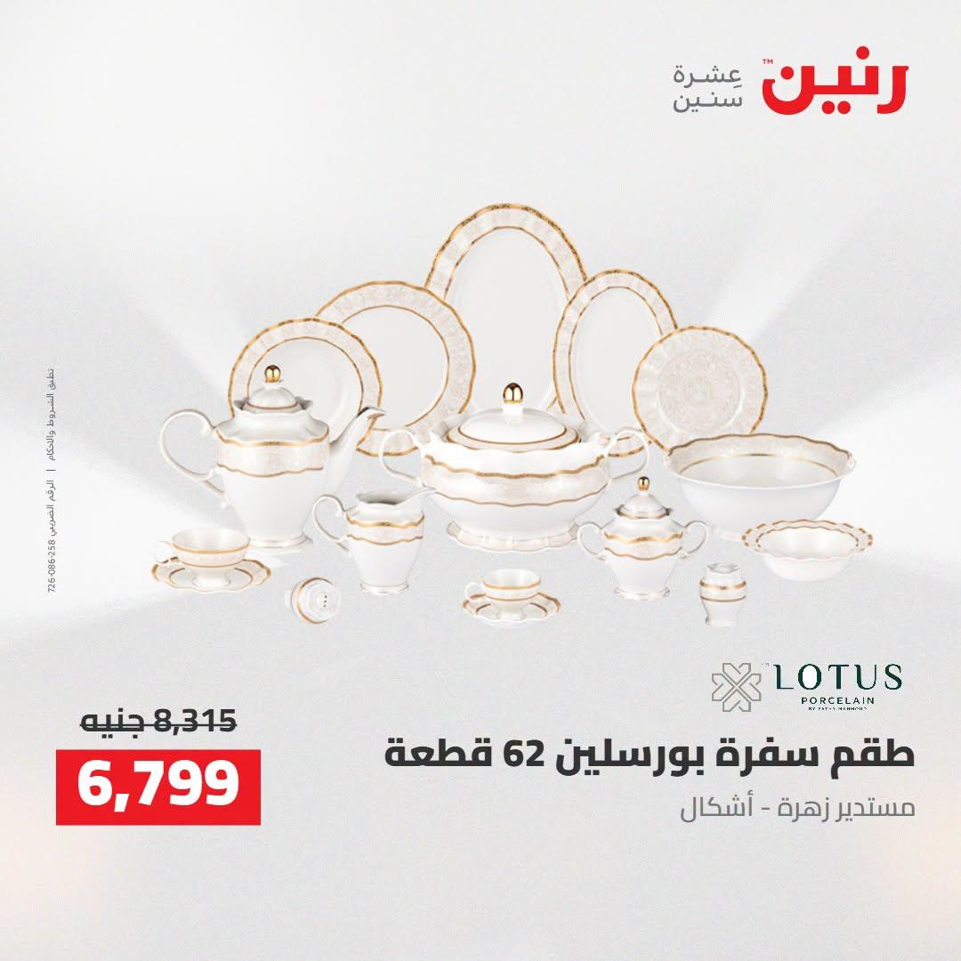 عروض رنين صفحة 53