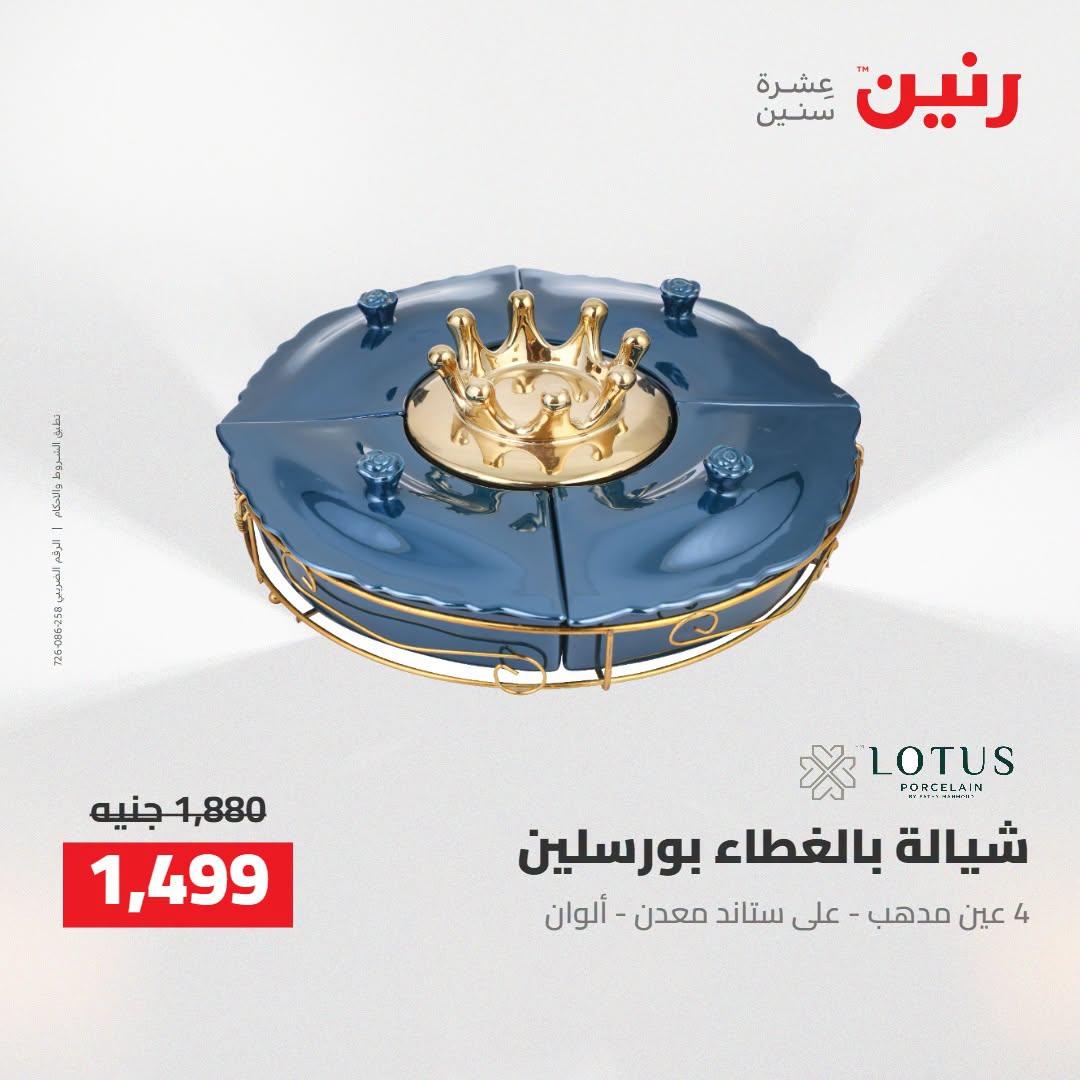 عروض رنين صفحة 54