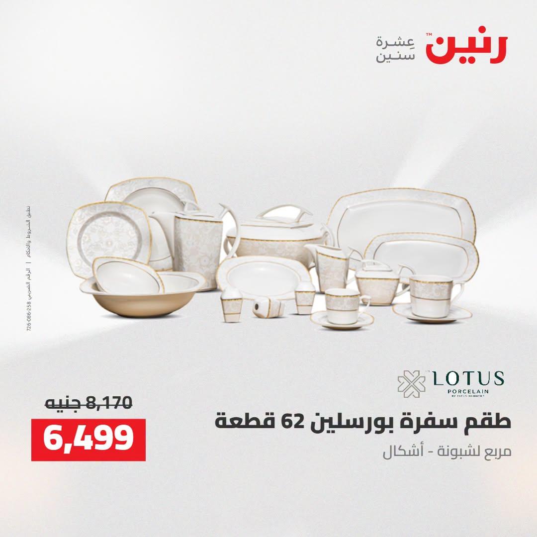 عروض رنين صفحة 56