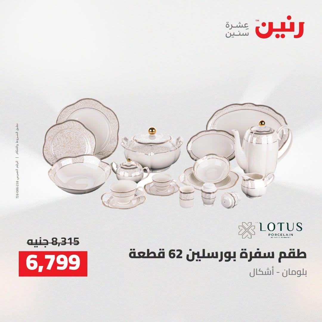 عروض رنين صفحة 57