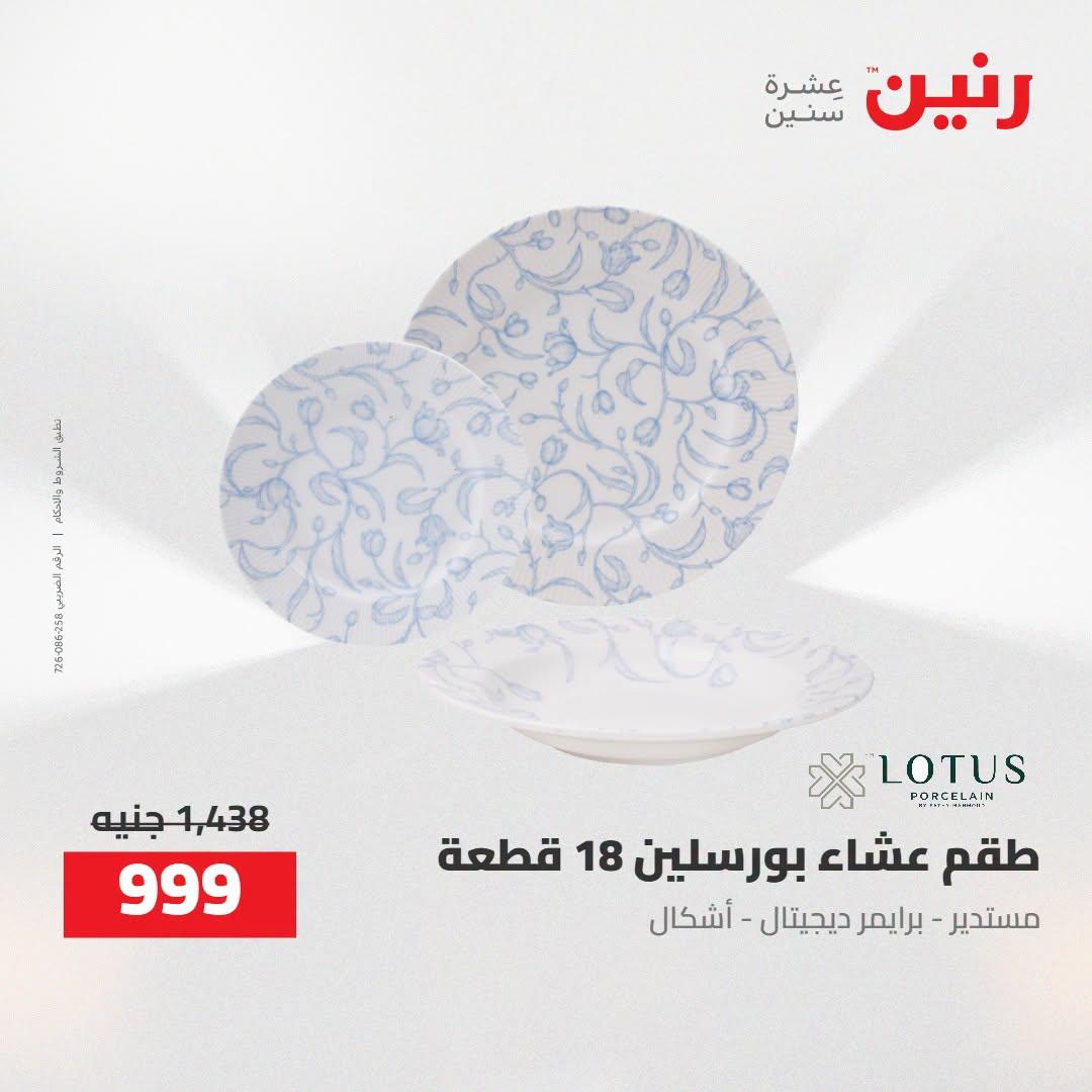 عروض رنين صفحة 60