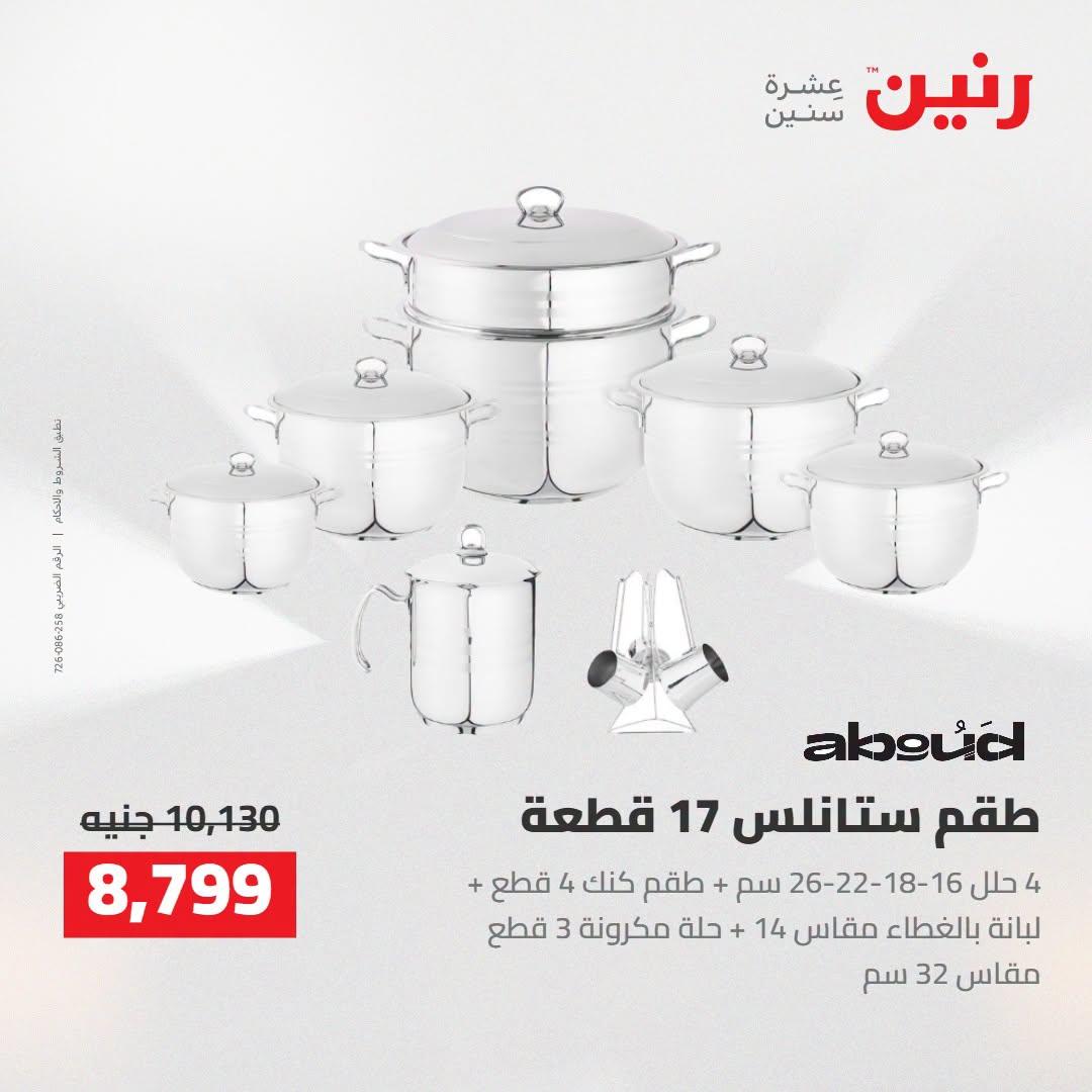 عروض رنين صفحة 7