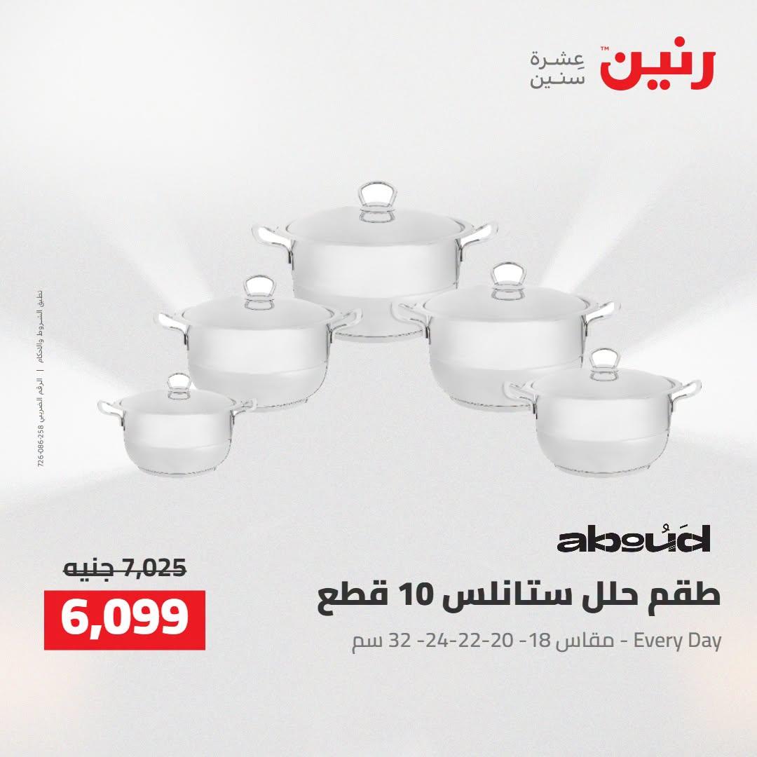 عروض رنين صفحة 8
