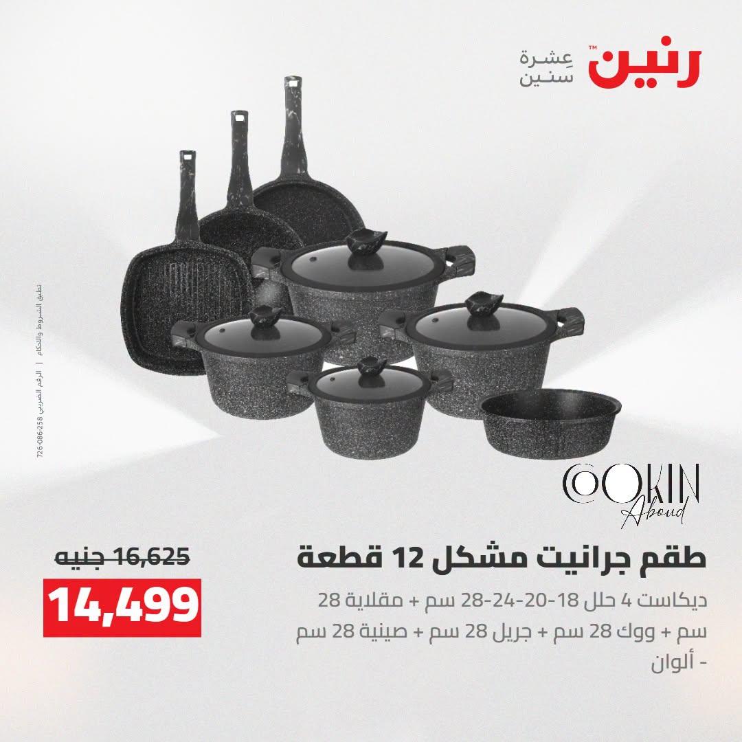 عروض رنين صفحة 9