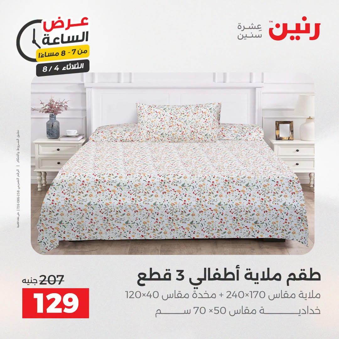 عروض رنين صفحة 18