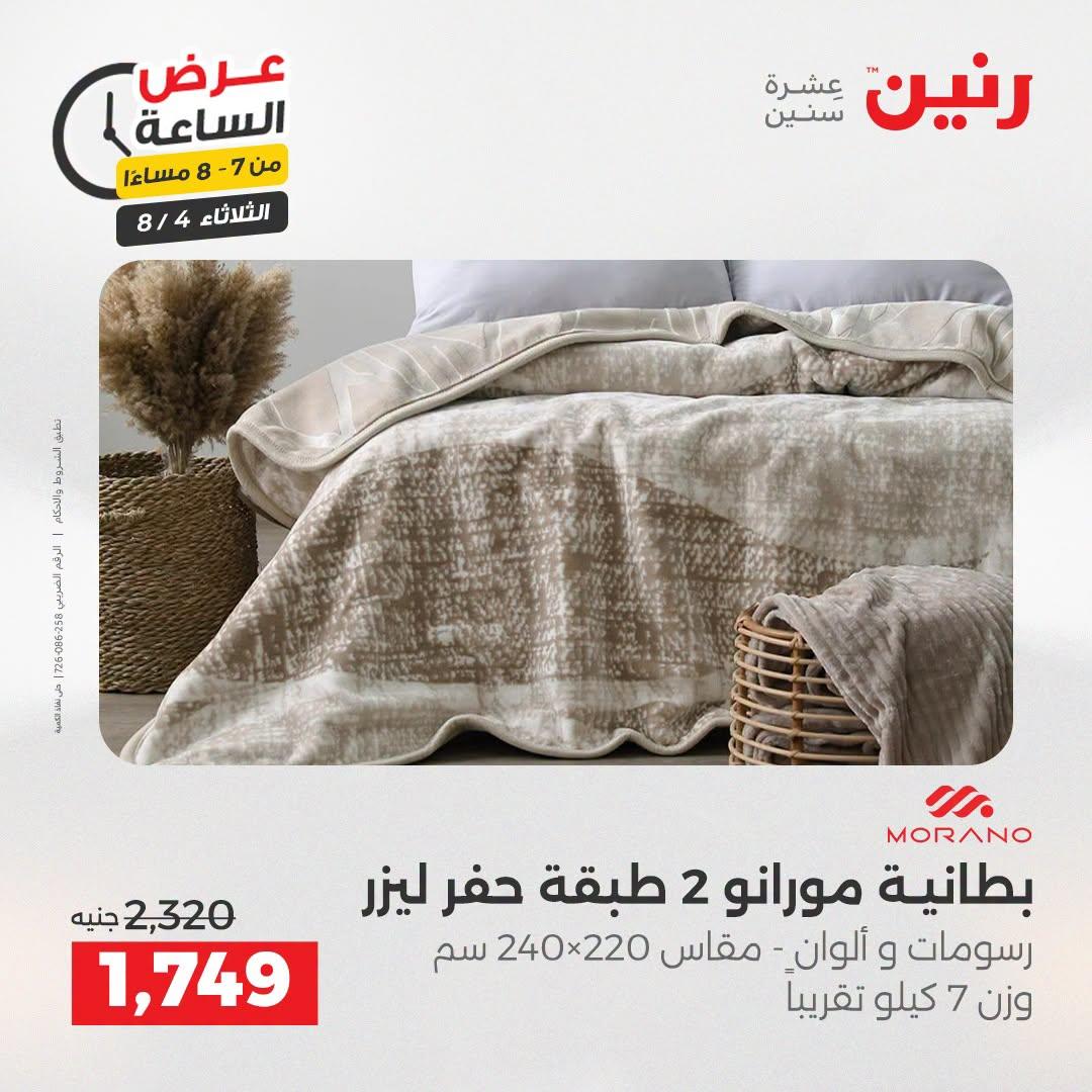عروض رنين صفحة 23