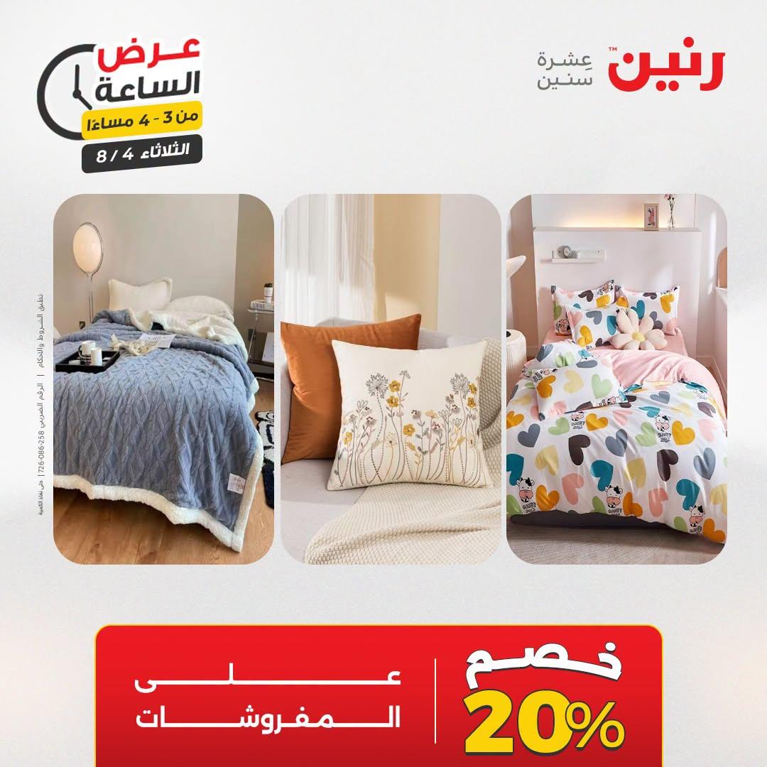 عروض رنين صفحة 43