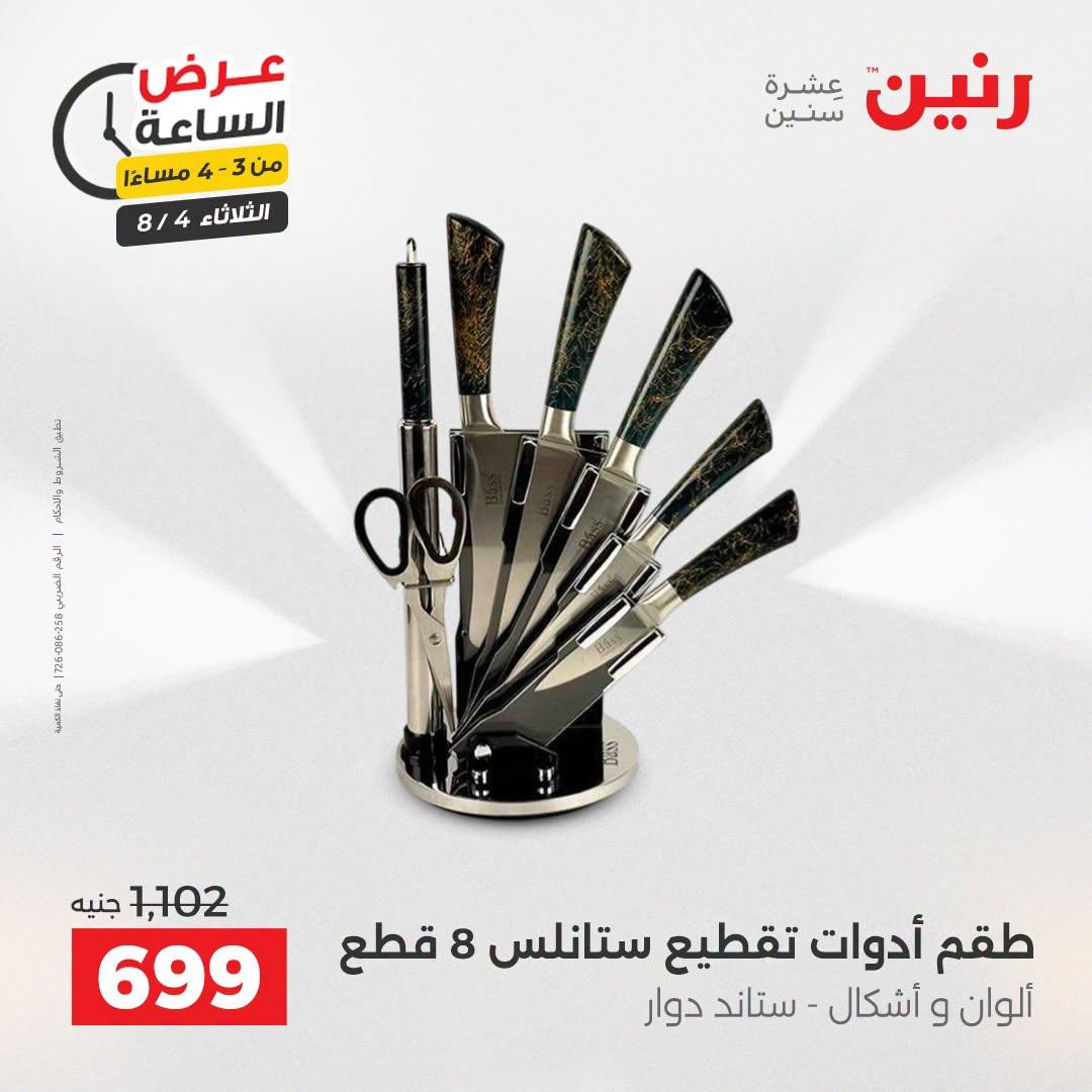 عروض رنين صفحة 45