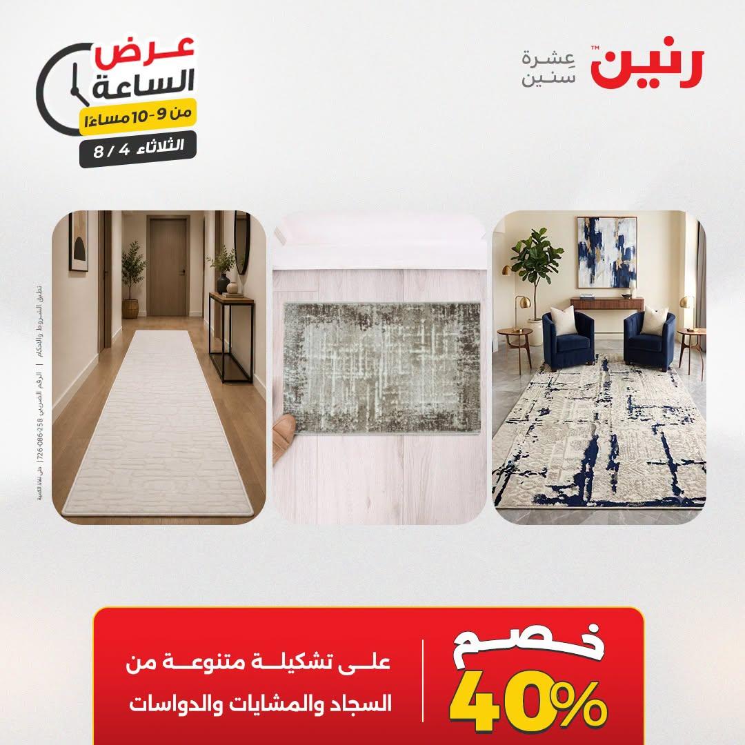 عروض رنين صفحة 6